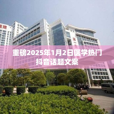 医学热议抖音话题,揭秘健康未来,2025年展望!