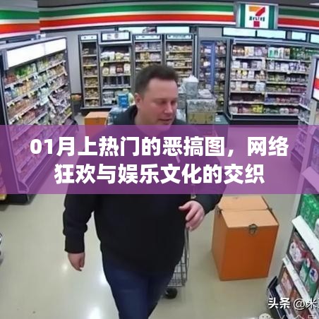 热门恶搞图风靡网络,狂欢与娱乐文化的碰撞