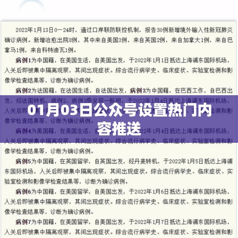 公众号热门内容推送设置指南(日期,01月03日)