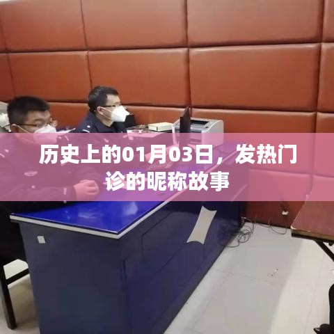 历史上的1月3日，发热门诊的昵称起源故事