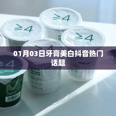 抖音热门话题,牙膏美白秘籍揭秘