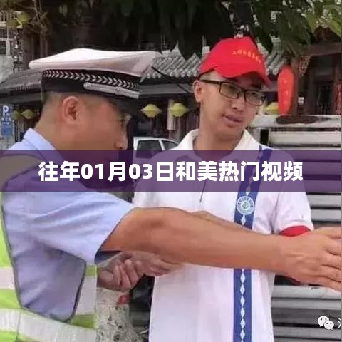 和美热门视频盘点（历年一月三日回顾）