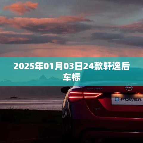 轩逸后车标升级,新款车标亮相日期揭晓