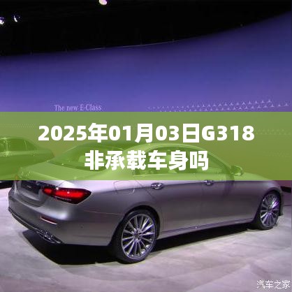 关于G318车型车身类型的信息，非承载式车身？