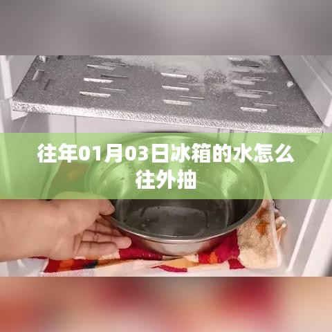冰箱水抽取方法指南,如何轻松抽取冰箱内部积水?