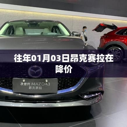 昂克赛拉降价启幕,历年一月份优惠信息大放送