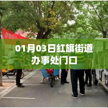 红旗街道办事处门口活动报道