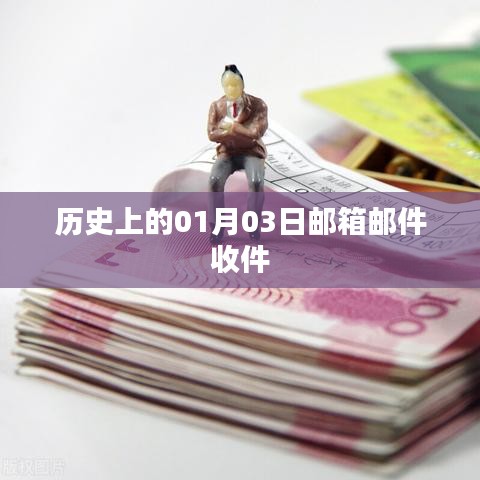 历史上的邮箱收件日，一月三日邮件回顾