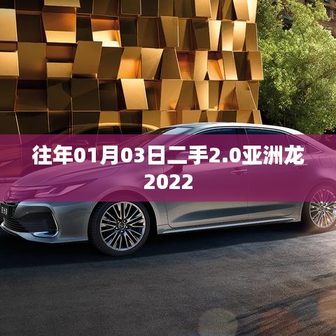 二手市场精选,2022款亚洲龙轿车亮相日期回顾