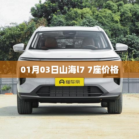 『最新消息，山海l7 7座车型价格公布』