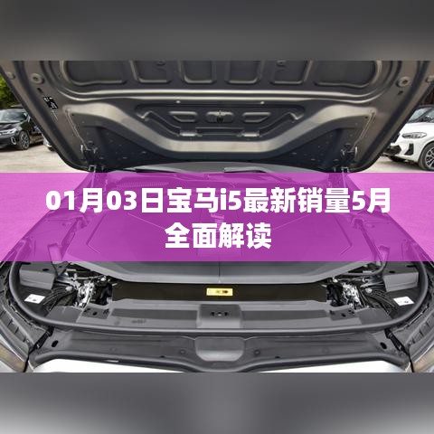 宝马i5最新销量揭秘，深度解读五月市场趋势