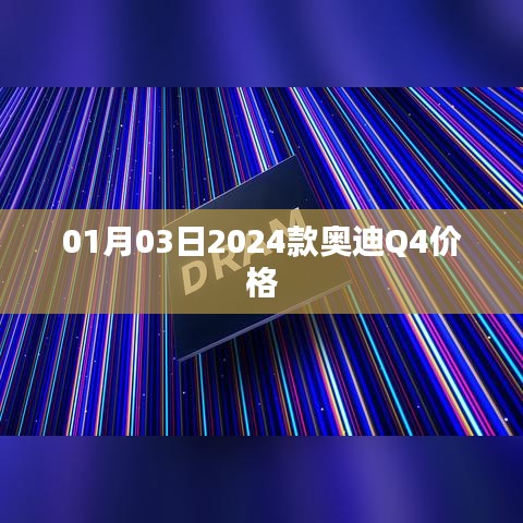 关于奥迪Q4 2024款价格发布的信息
