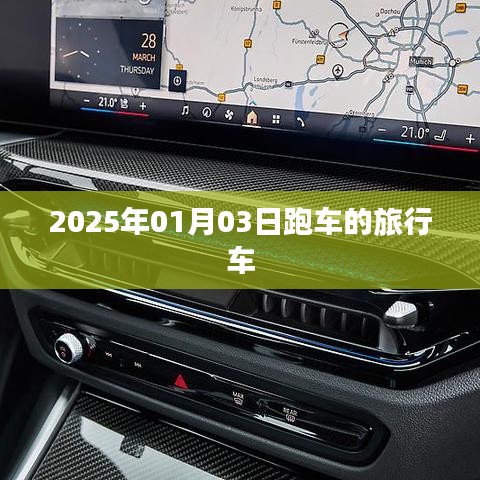 跑车旅行车，未来之旅启程于2025年