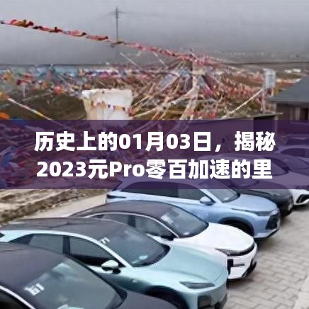 揭秘,历史上的里程碑时刻——2023元Pro零百加速的诞生