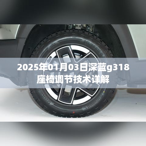 深蓝g318座椅调节技术详解,日期与操作指南