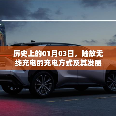 陆放无线充电,充电方式与发展历程