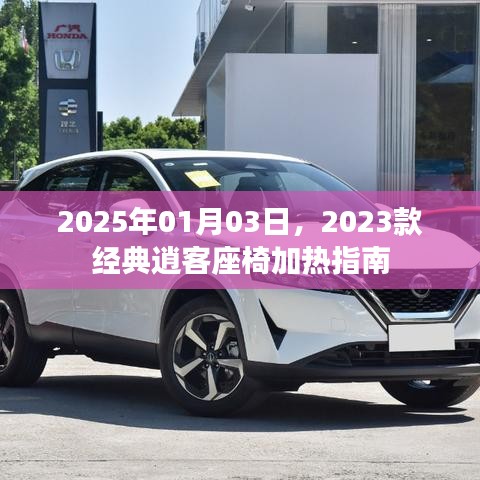 『2023款经典逍客座椅加热指南，冬日驾驶更温暖』