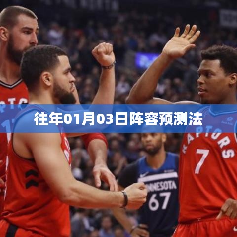 一月三日阵容预测分析