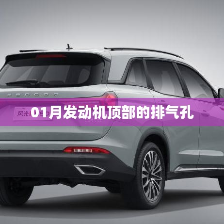 发动机顶部排气孔详解与功能解析