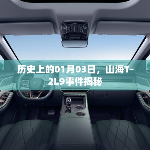 山海T-2L9事件揭秘,历史日期背后的真相