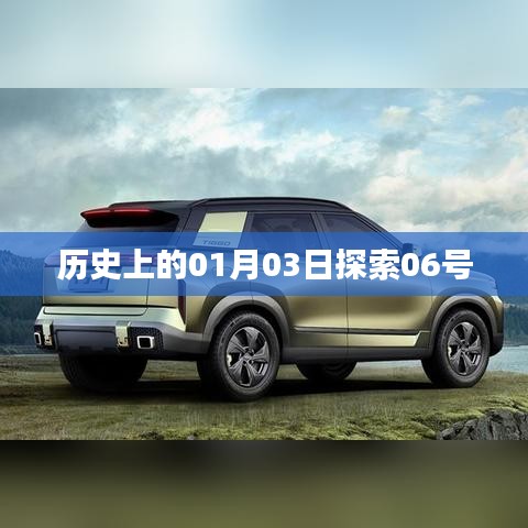 历史上的1月3日探索六号事件