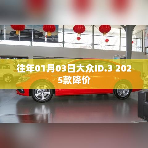 大众ID.3 2025款降价来袭,新年首波优惠!