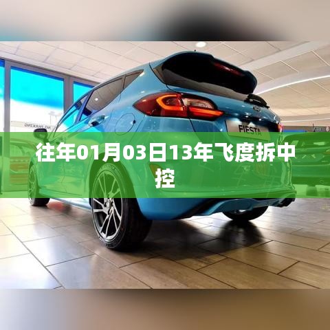 「飞度中控拆解教程,详细步骤全解析」