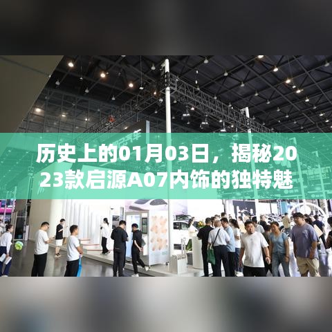 揭秘启源A07内饰独特魅力,历史日期背后的故事揭晓