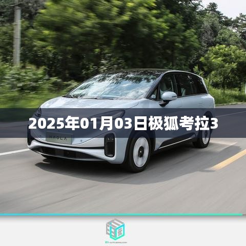 极狐考拉新车发布,探寻未来出行新篇章(日期,2025年1月3日)