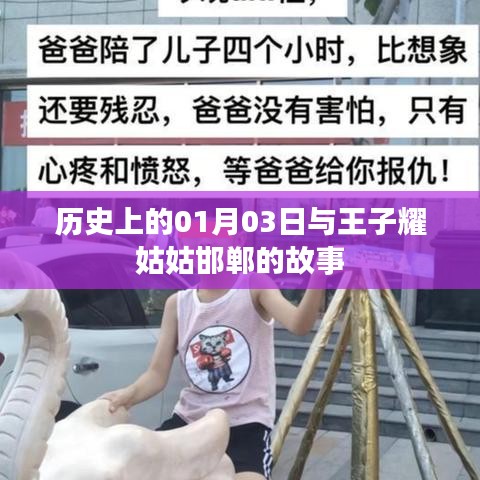 王子耀姑姑邯郸故事揭秘,历史上的今天,一月三日探秘