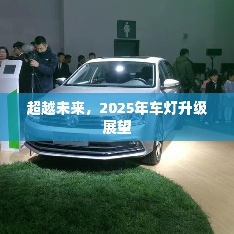 超越未来,车灯升级展望至2025年