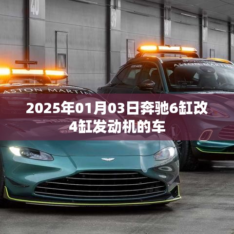 奔驰发动机变革,六缸变四缸,未来驾驶新体验