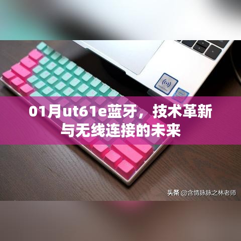 01月ut61e蓝牙技术革新,无线连接的未来展望