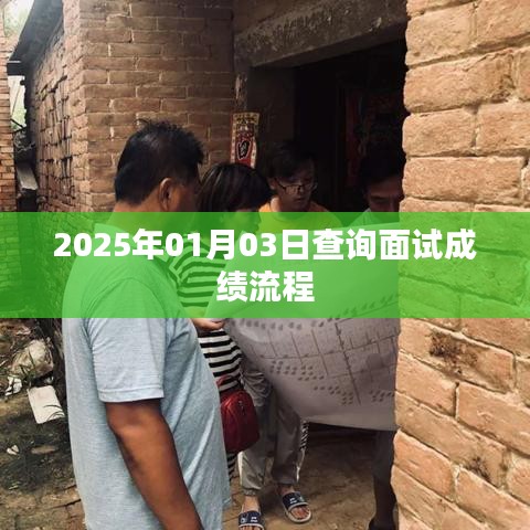 面试成绩查询流程解析，从准备到结果的步骤