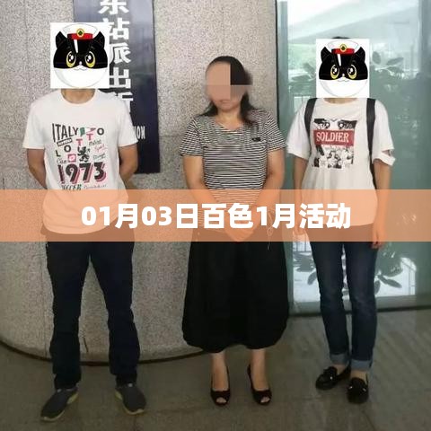 百色一月精彩活动回顾