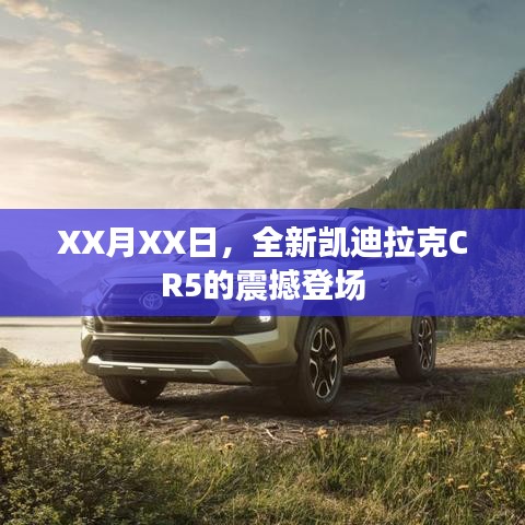 凯迪拉克CR5震撼登场，豪华SUV新标杆！