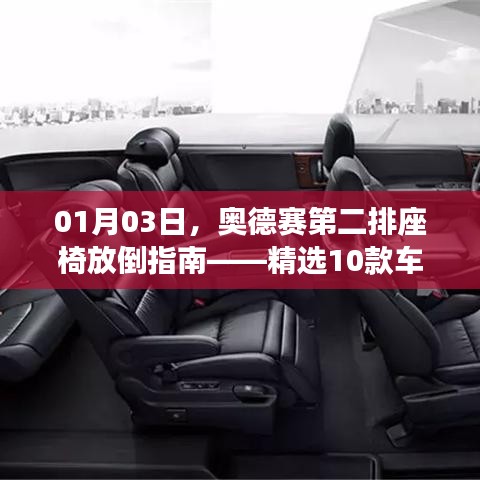 奥德赛车型第二排座椅放倒指南,深度解析十款车型