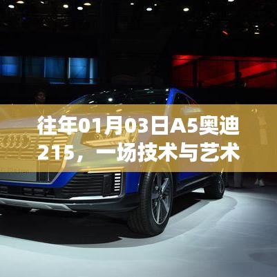 A5奥迪技术艺术融合盛宴，历年1月3日精彩回顾