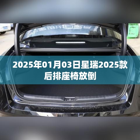 星瑞新款车型后排座椅放倒功能介绍