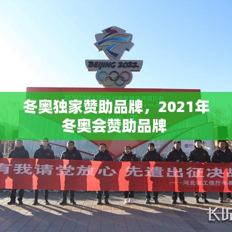 冬奥独家赞助品牌,2021年冬奥会赞助品牌