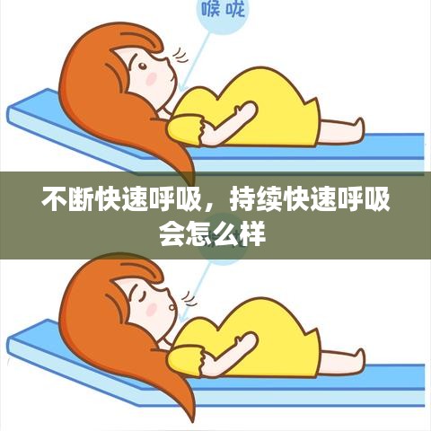 不断快速呼吸,持续快速呼吸会怎么样