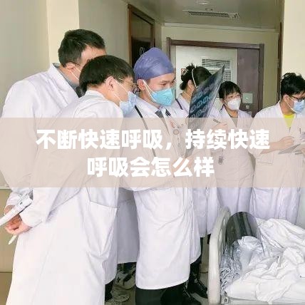 不断快速呼吸,持续快速呼吸会怎么样