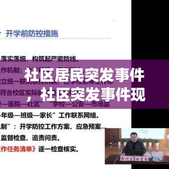 社区居民突发事件,社区突发事件现场处置流程图