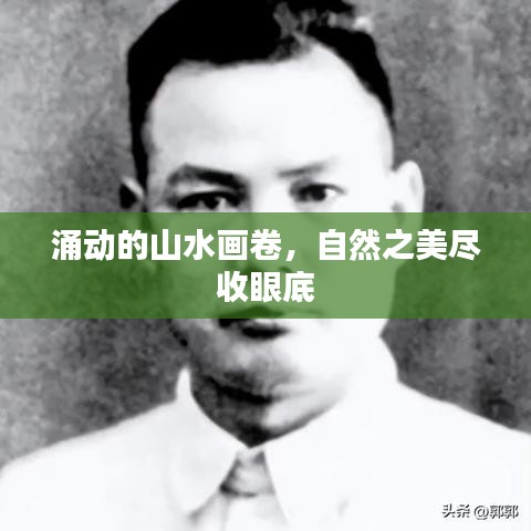 涌动的山水画卷,自然之美尽收眼底