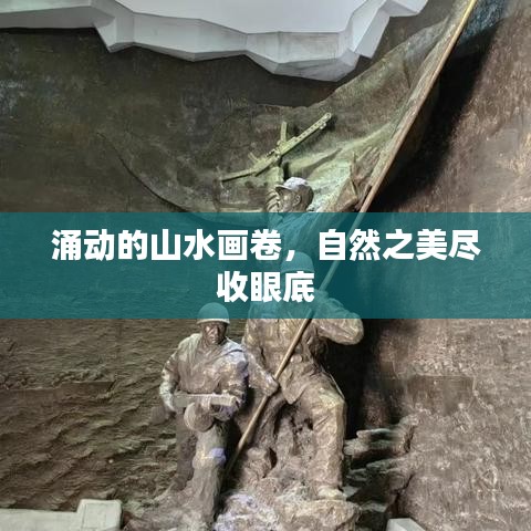 涌动的山水画卷,自然之美尽收眼底