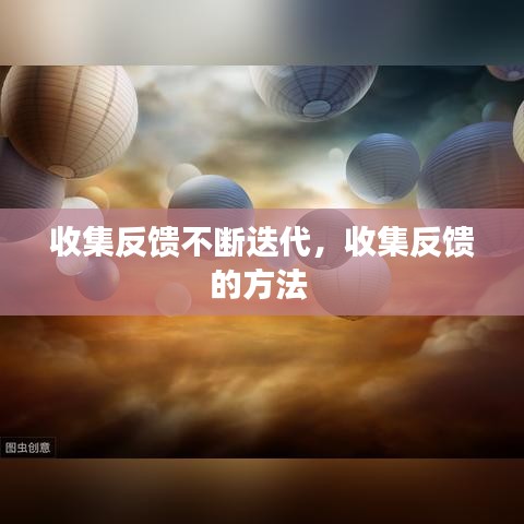 收集反馈不断迭代，收集反馈的方法 