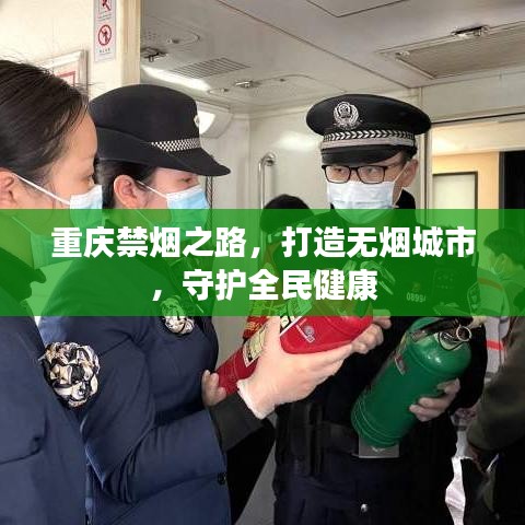 重庆禁烟之路，打造无烟城市，守护全民健康