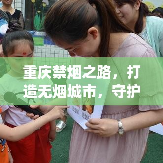 重庆禁烟之路,打造无烟城市,守护全民健康