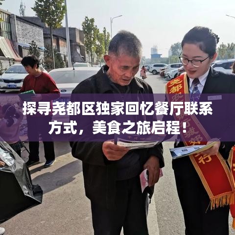 探寻尧都区独家回忆餐厅联系方式，美食之旅启程！