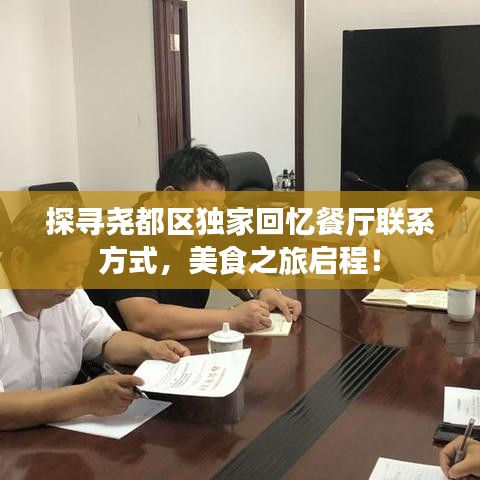 探寻尧都区独家回忆餐厅联系方式,美食之旅启程!